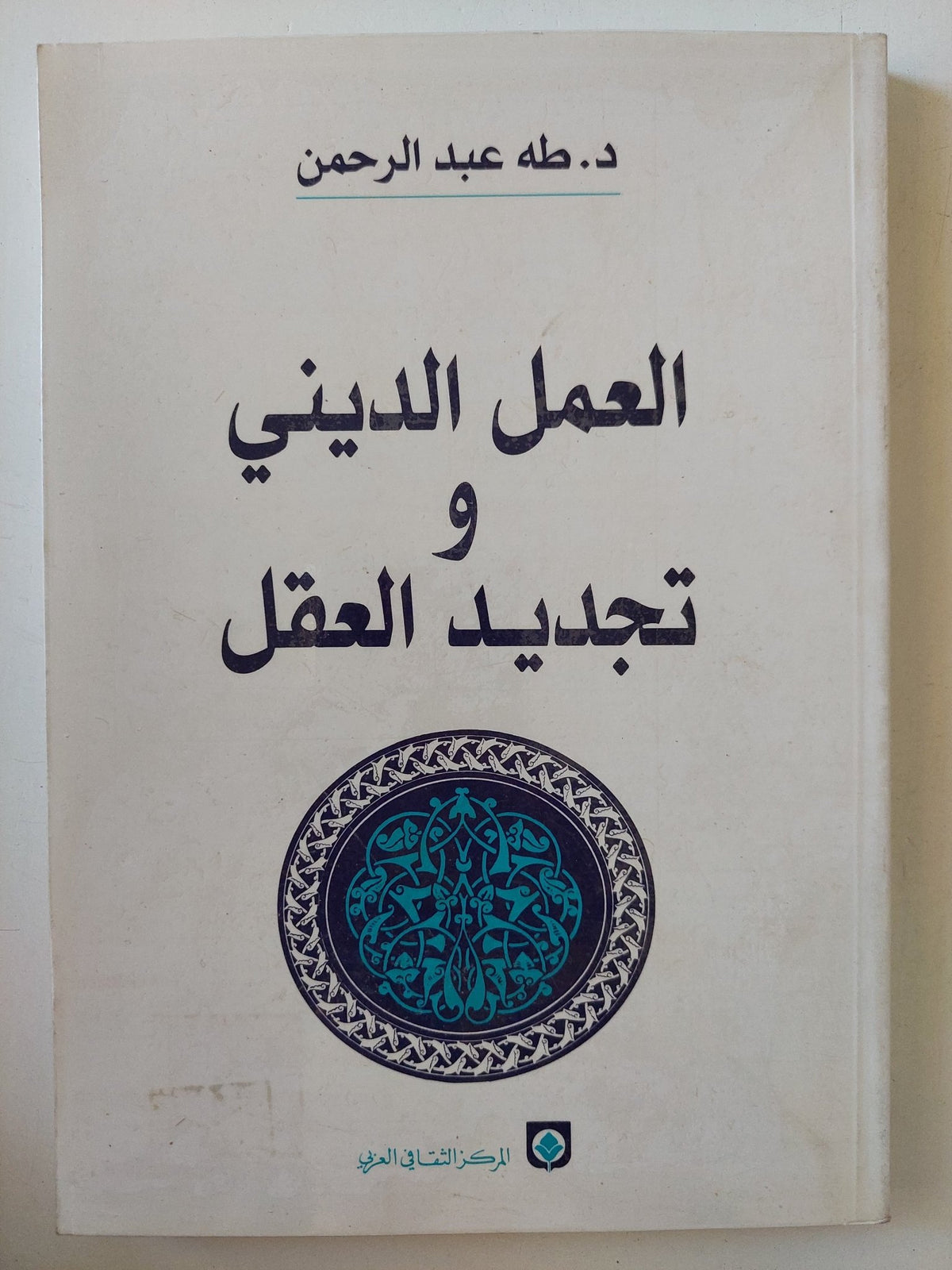 العمل الدينى وتجديد العقل / طه عبد الرحمن - متجر كتب مصر - المكتبة الفلسفية