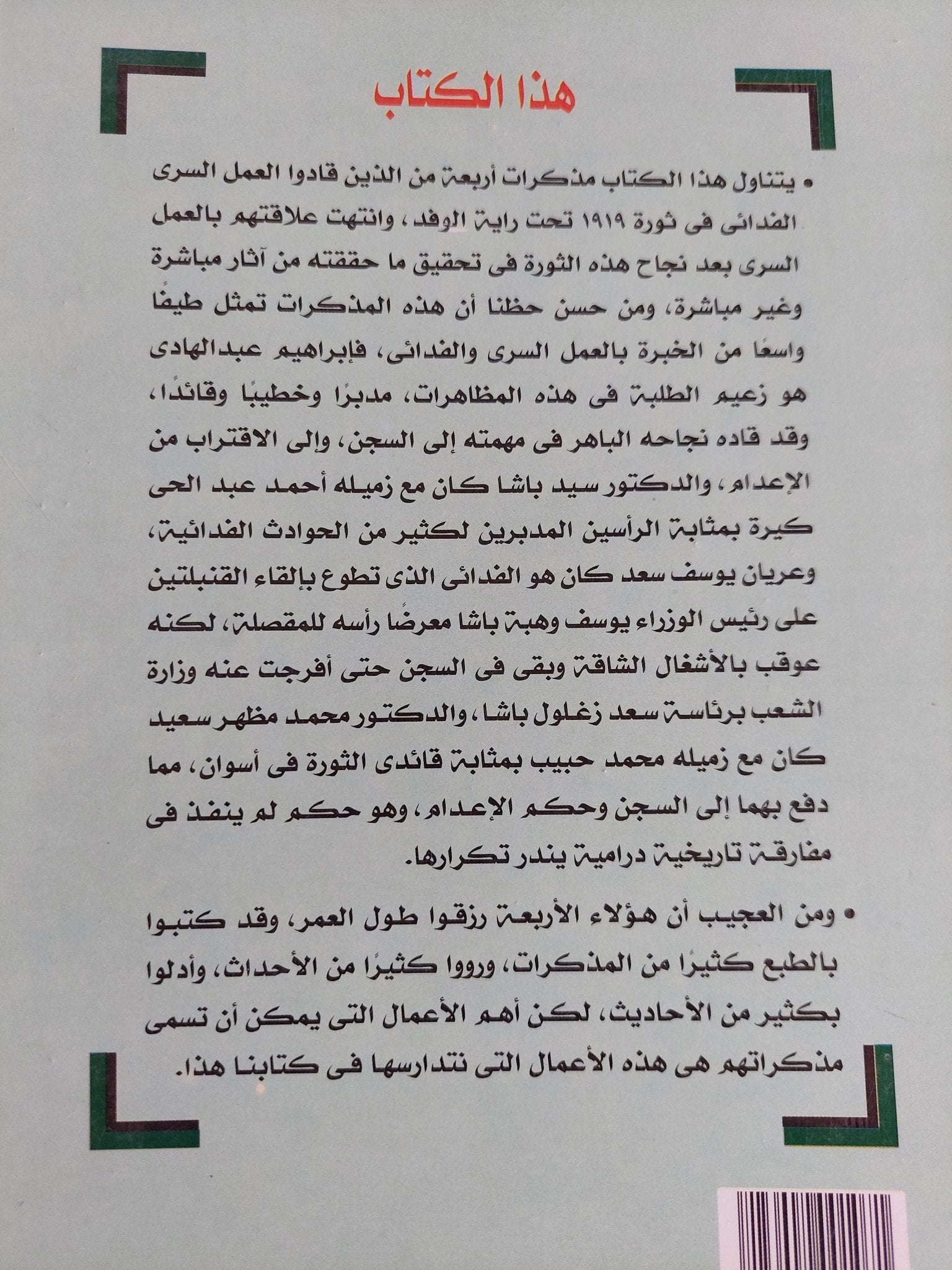 العمل السرى فى ثورة 1919 / محمد الجوادى - متجر كتب مصر - المكتبة الفلسفية