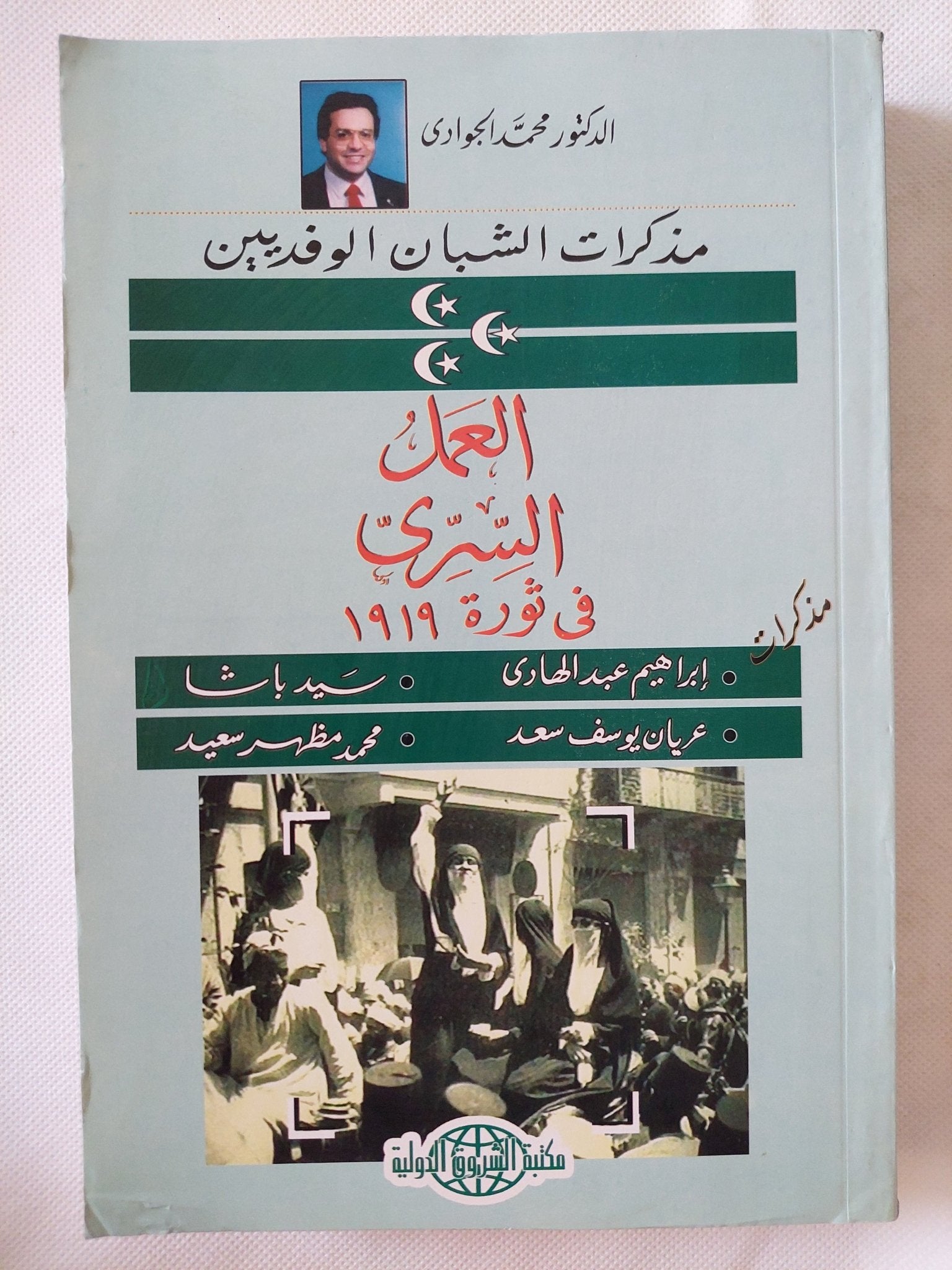 العمل السرى فى ثورة 1919 / محمد الجوادى - متجر كتب مصر - المكتبة الفلسفية