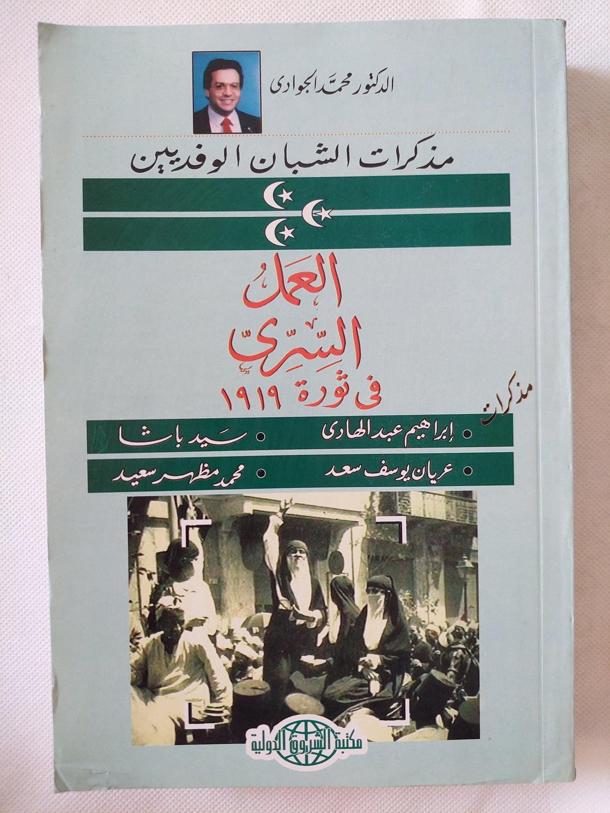 العمل السرى فى ثورة 1919 / محمد الجوادى - متجر كتب مصر - المكتبة الفلسفية