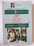 العمل السرى فى ثورة 1919 / محمد الجوادى - متجر كتب مصر - المكتبة الفلسفية
