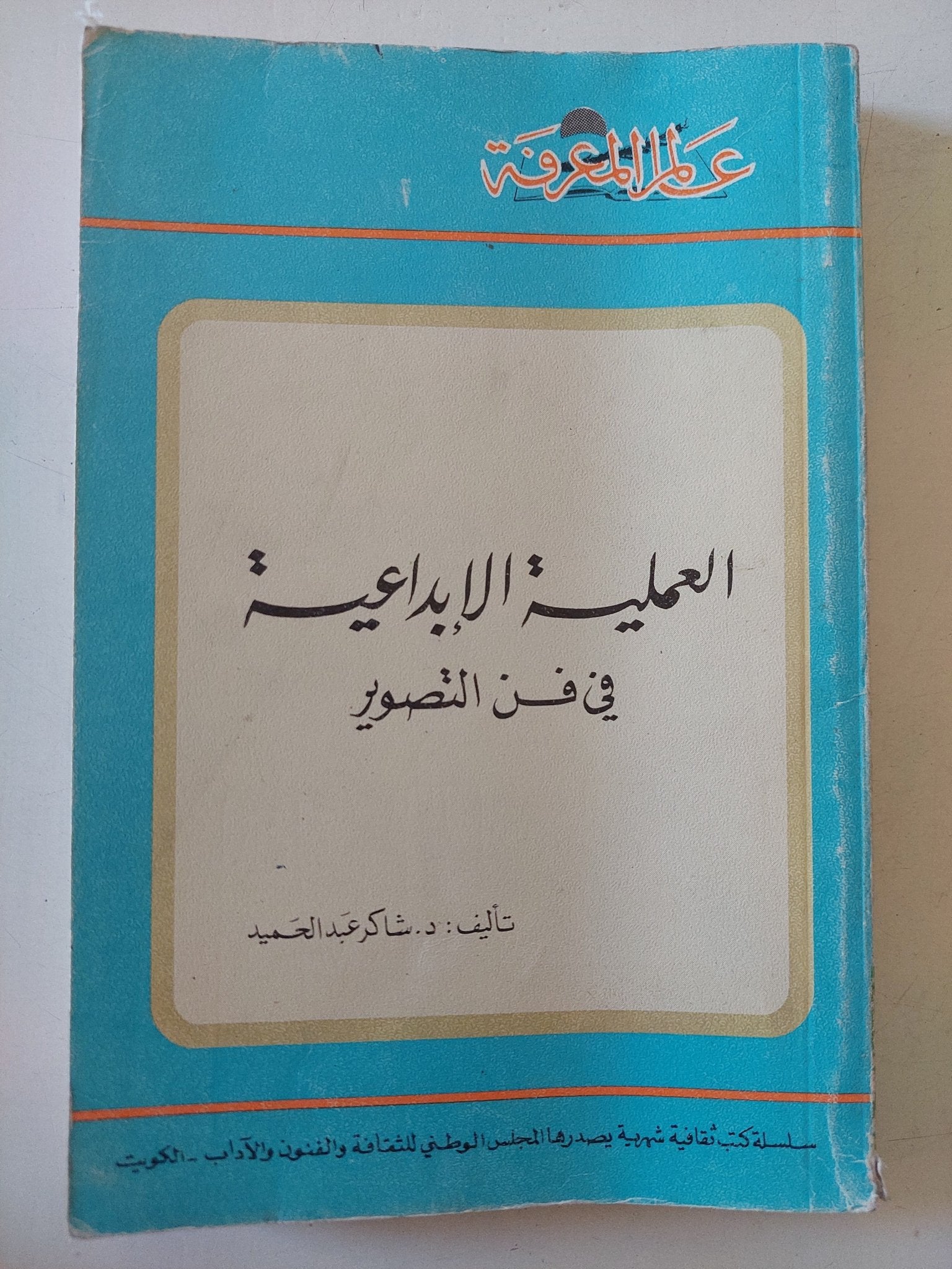 العملية الإبداعية فى فن التصوير / شاكر عبد الحميد - متجر كتب مصر - متجر كتب مصر