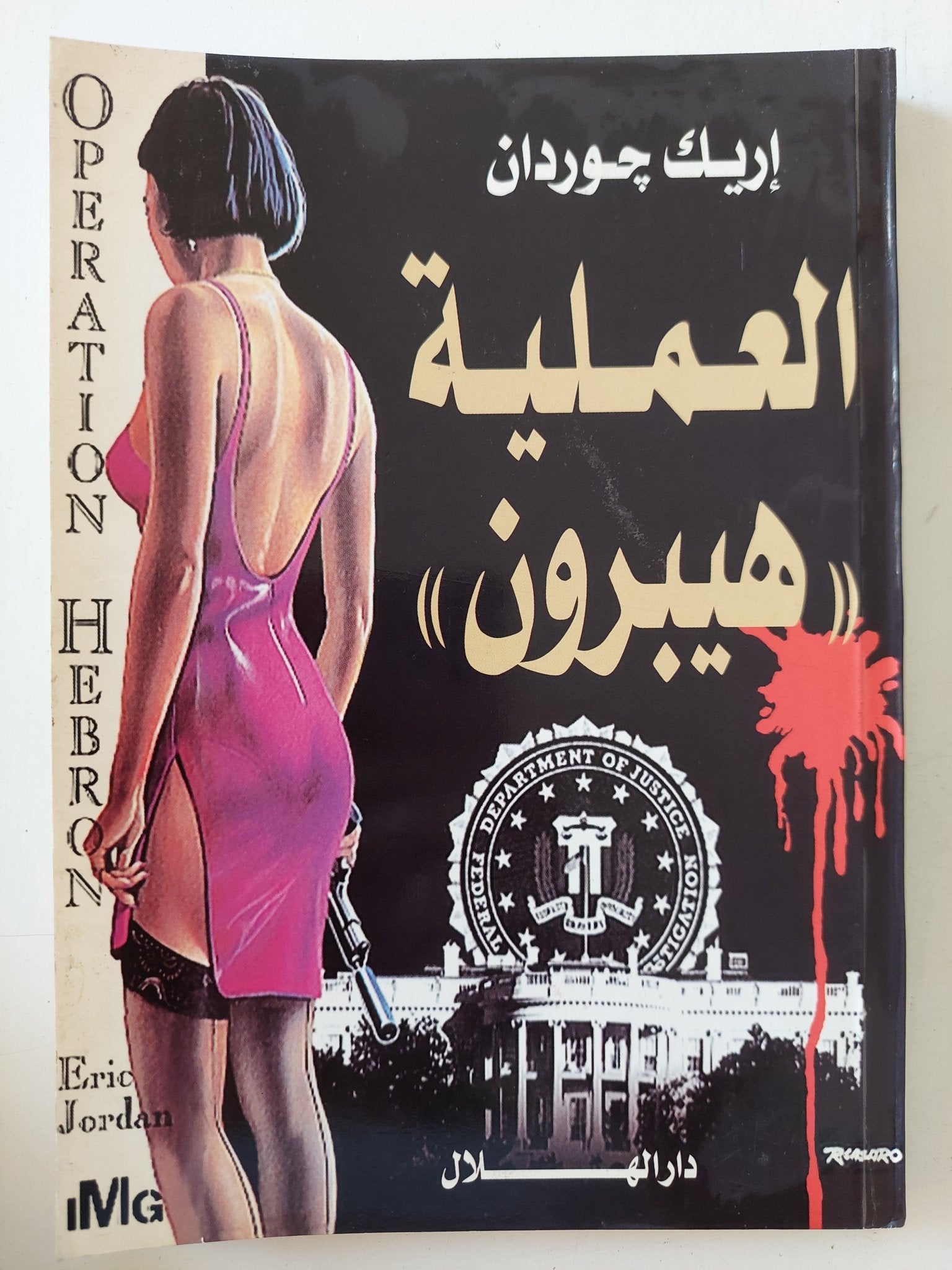 العملية هيبرون / إريك جوردان - متجر كتب مصر - متجر كتب مصر