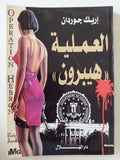 العملية هيبرون / إريك جوردان - متجر كتب مصر - متجر كتب مصر