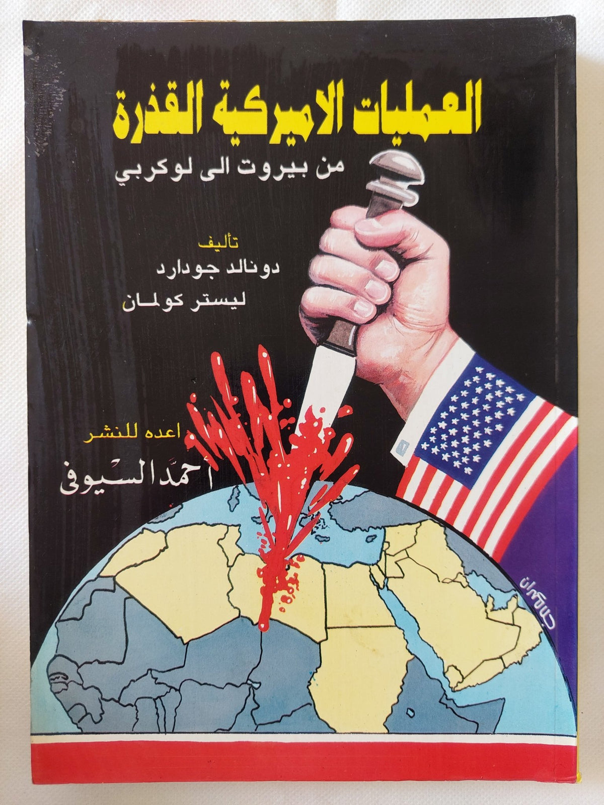 العمليات الأمريكية القذرة من بيروت الى لوكربى / دونالد جودارد وليستر كولمان - متجر كتب مصر - المكتبة الفلسفية