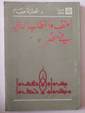 العنف والخطاب الدينى فى مصر / شحاتة صيام - متجر كتب مصر - متجر كتب مصر
