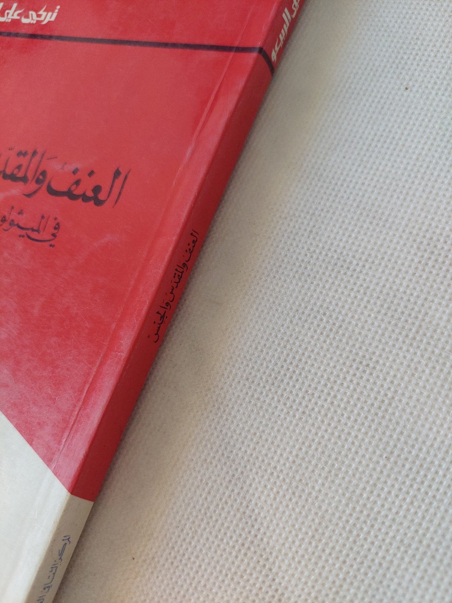 العنف والمقدس والجنس فى الميثولوجيا الإسلامية / تركى على الربيعو - متجر كتب مصر - المكتبة الفلسفية