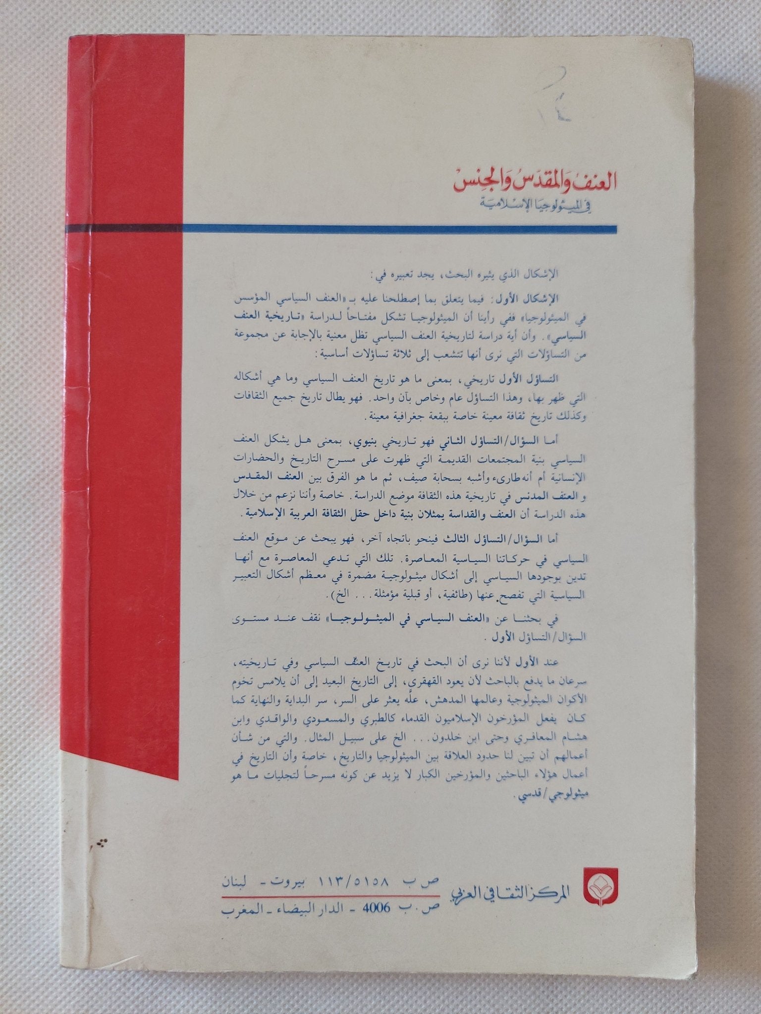 العنف والمقدس والجنس فى الميثولوجيا الإسلامية / تركى على الربيعو - متجر كتب مصر - المكتبة الفلسفية