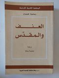 العنف والمقدس / رينيه جيرار - متجر كتب مصر - المكتبة الفلسفية