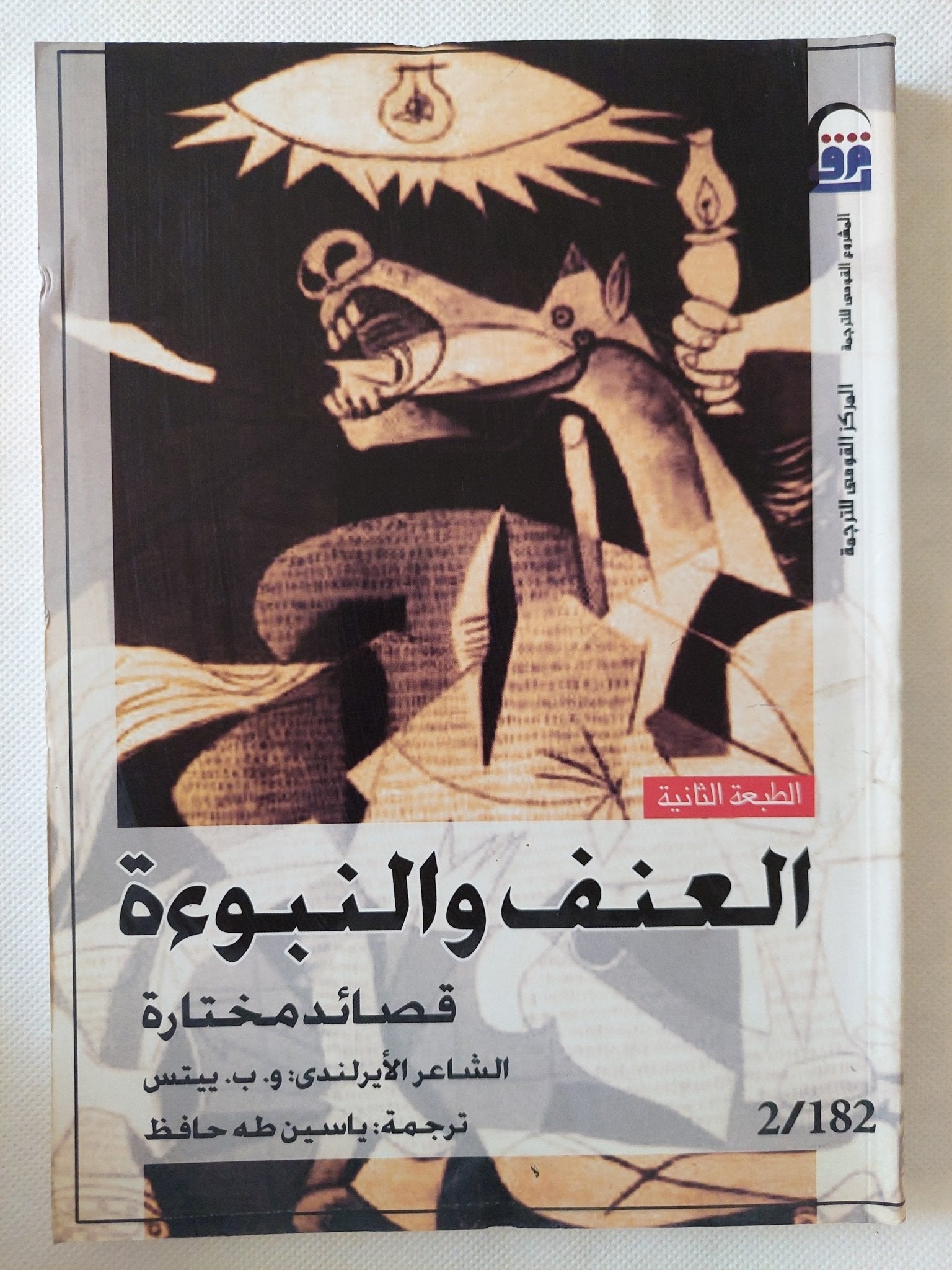 العنف والنبوءة .. قصائد مختارة / و. ب. بيتس - متجر كتب مصر - المكتبة الفلسفية