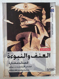 العنف والنبوءة .. قصائد مختارة / و. ب. بيتس - متجر كتب مصر - المكتبة الفلسفية