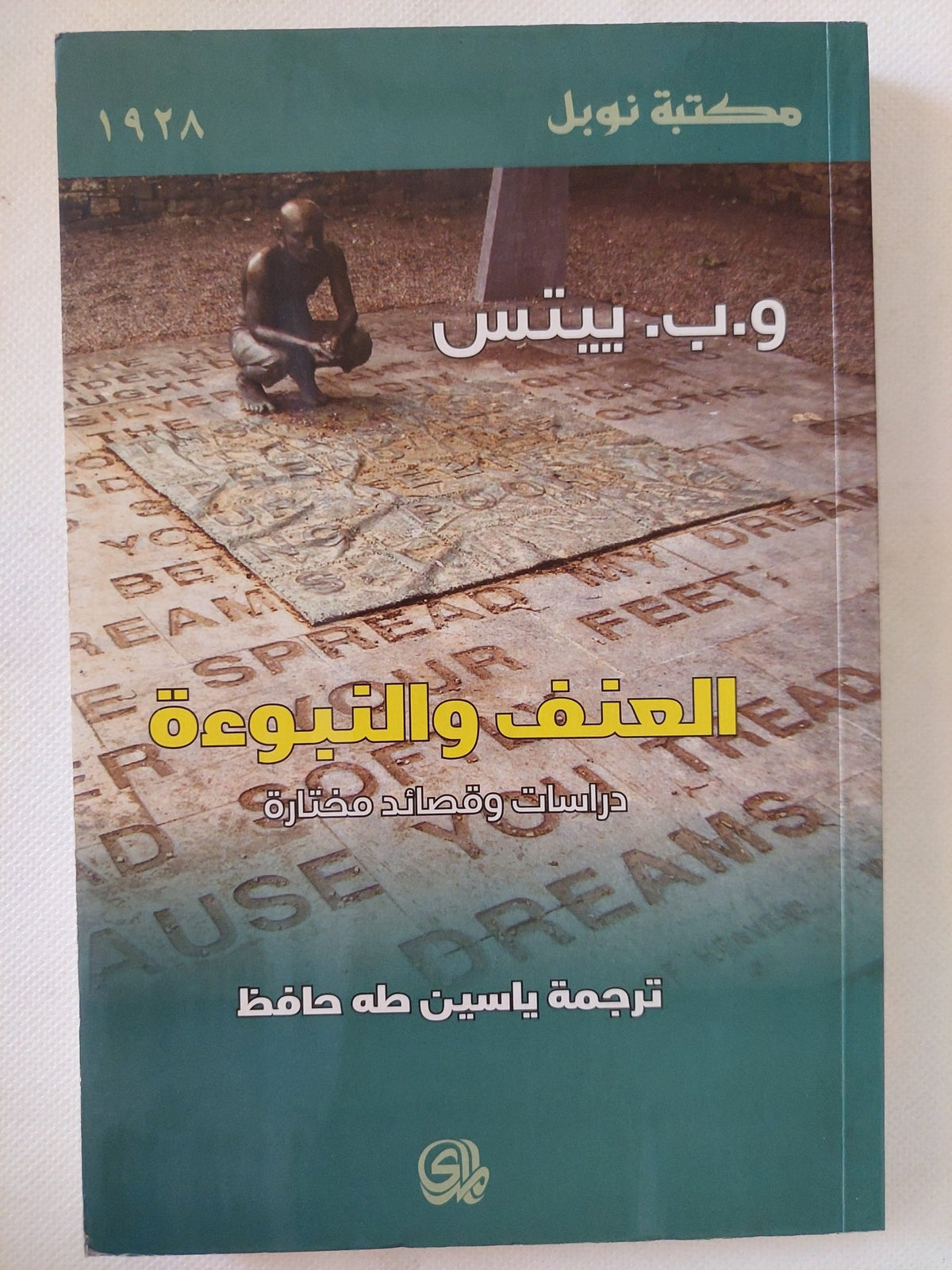 العنف والنبوءة / و. ب. ييتس - متجر كتب مصر - المكتبة الفلسفية