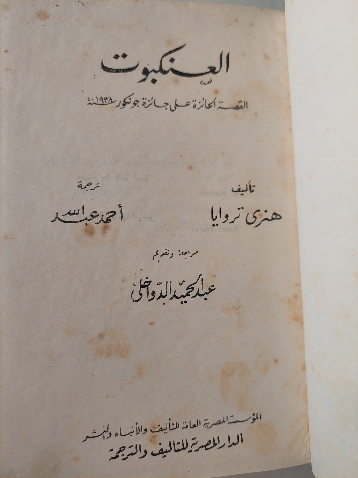 العنكبوت / هنرى تروايا - هارد كفر - القصة الحائزة علي جائزة جونكور 1938 - متجر كتب مصر - متجر كتب مصر