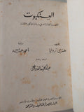 العنكبوت / هنرى تروايا - هارد كفر - القصة الحائزة علي جائزة جونكور 1938 - متجر كتب مصر - متجر كتب مصر