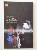 العنكبوت / منصور مهنى - متجر كتب مصر - متجر كتب مصر