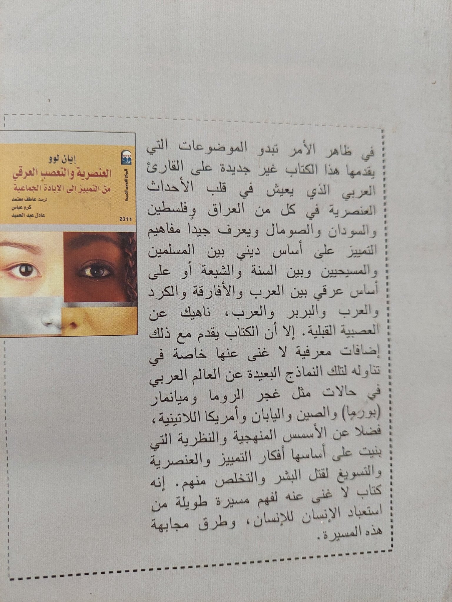 العنصرية والتعصب العرقى .. من التمييز الى الإبادة الجماعية / ايان لوو - متجر كتب مصرمتجر كتب مصر