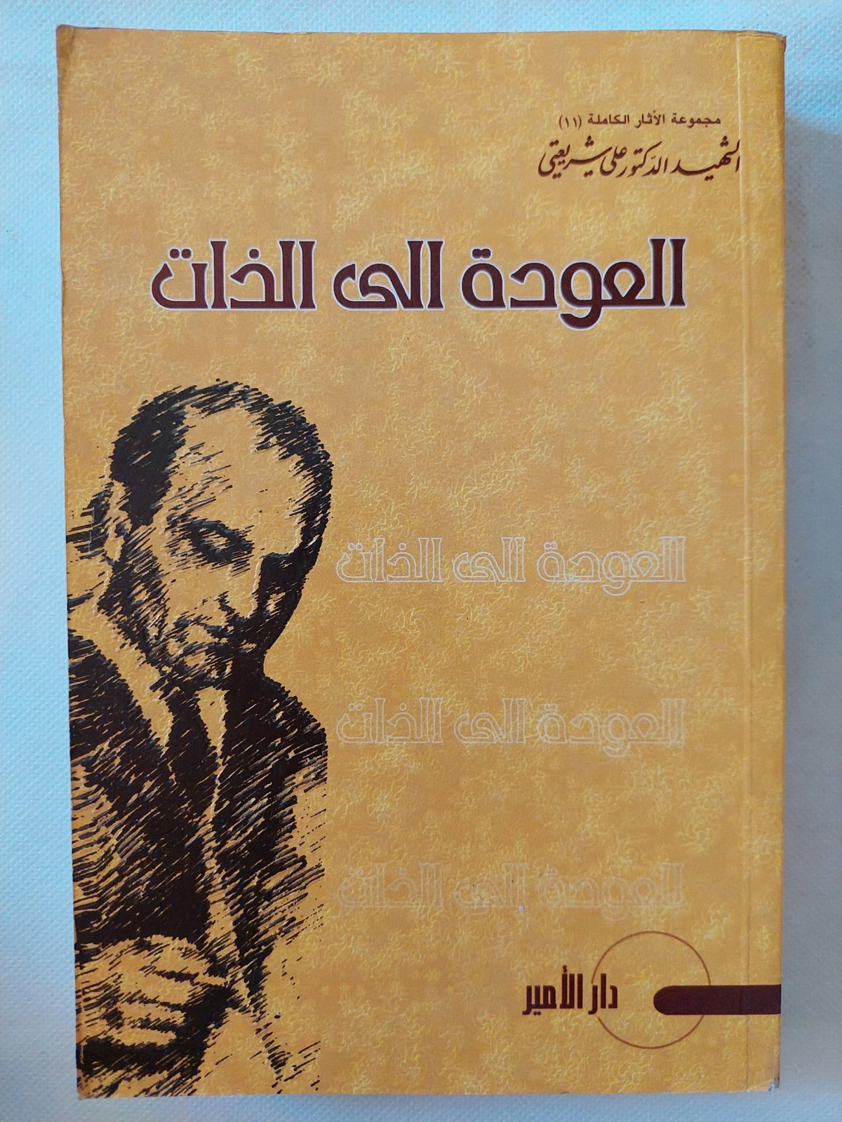 العودة الى الذات / على شريعتى - متجر كتب مصر - المكتبة الفلسفية