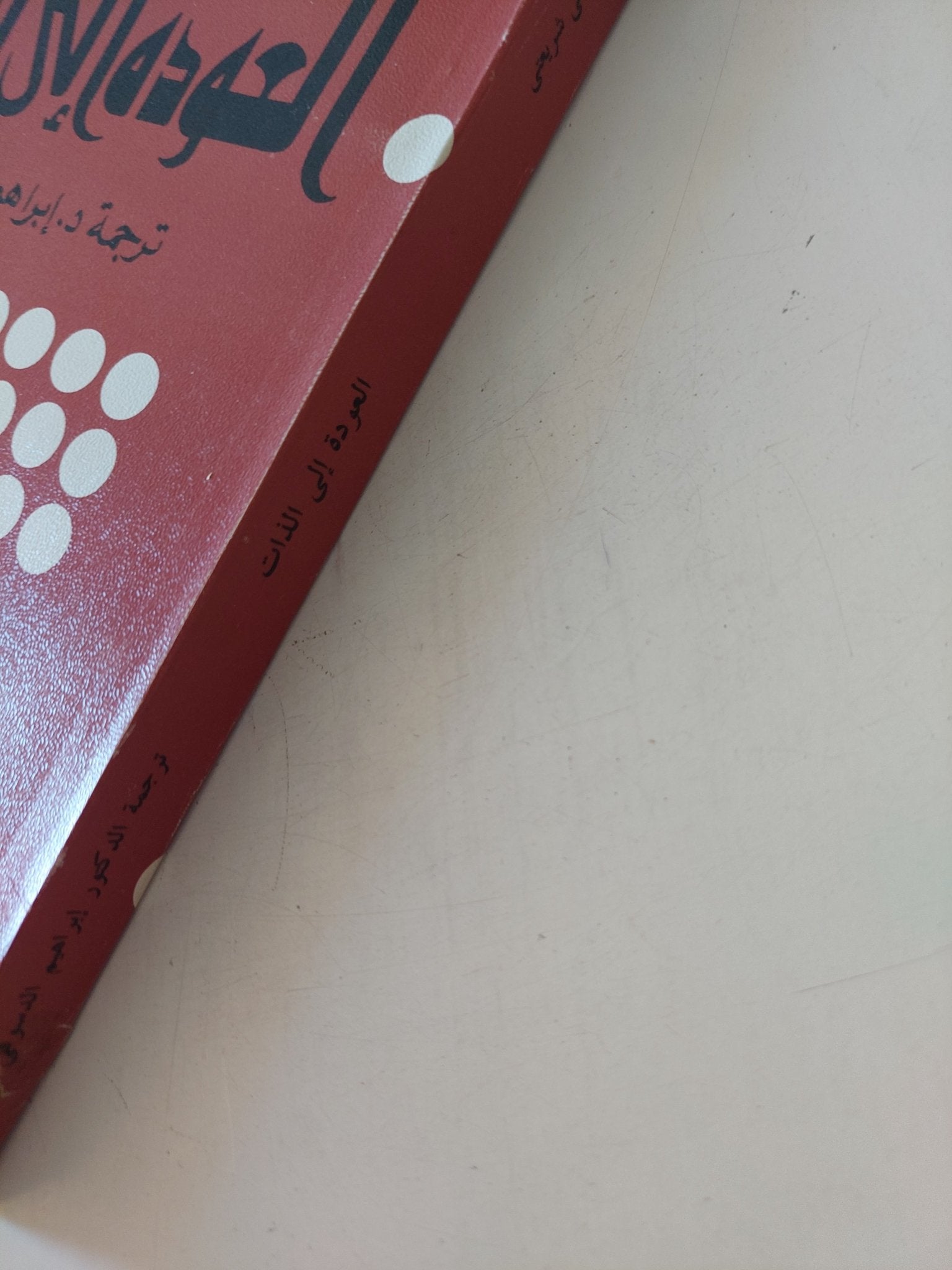 العودة الى الذات / على شريعتى - متجر كتب مصر - المكتبة الفلسفية