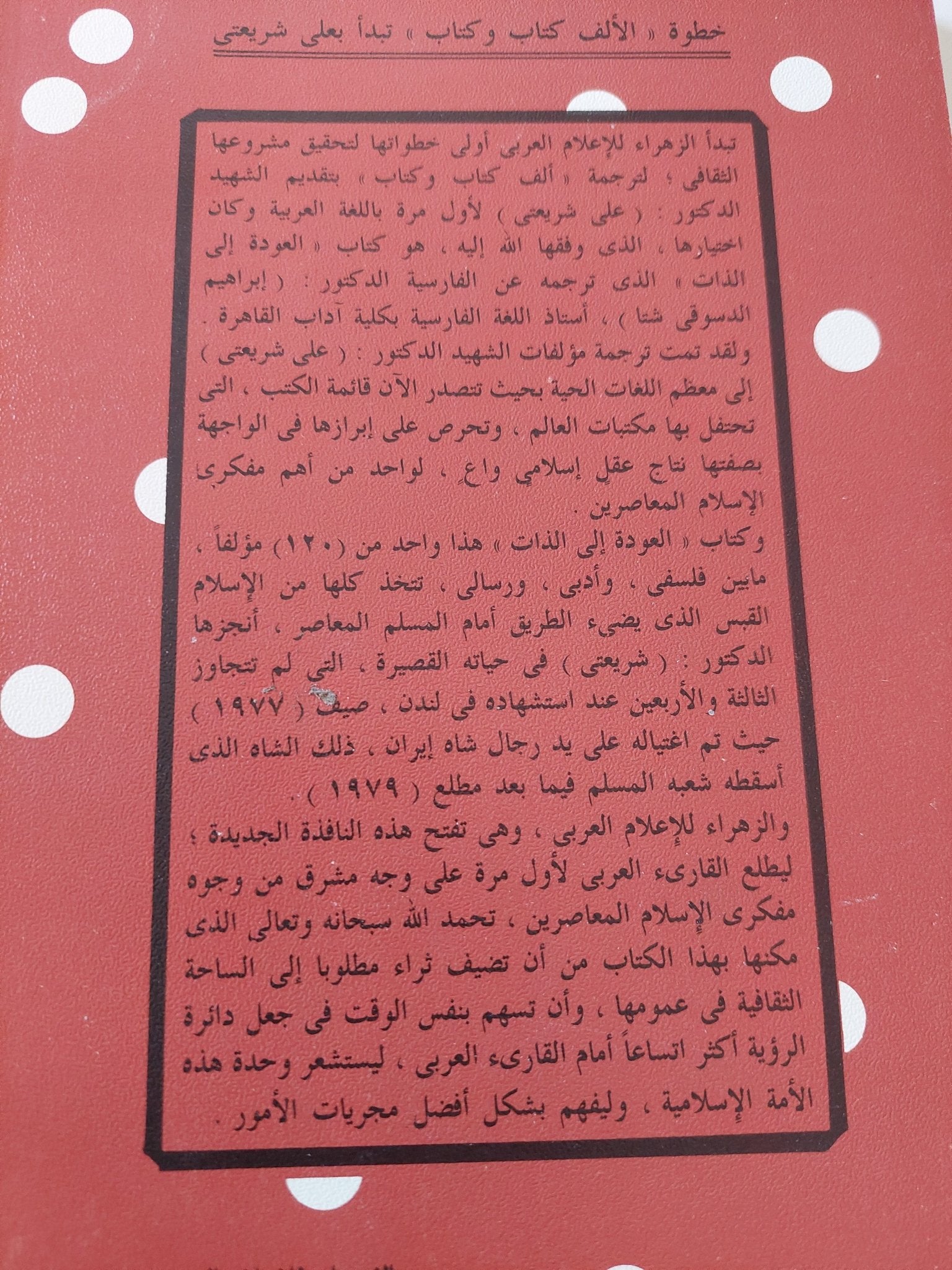 العودة الى الذات / على شريعتى - متجر كتب مصر - المكتبة الفلسفية