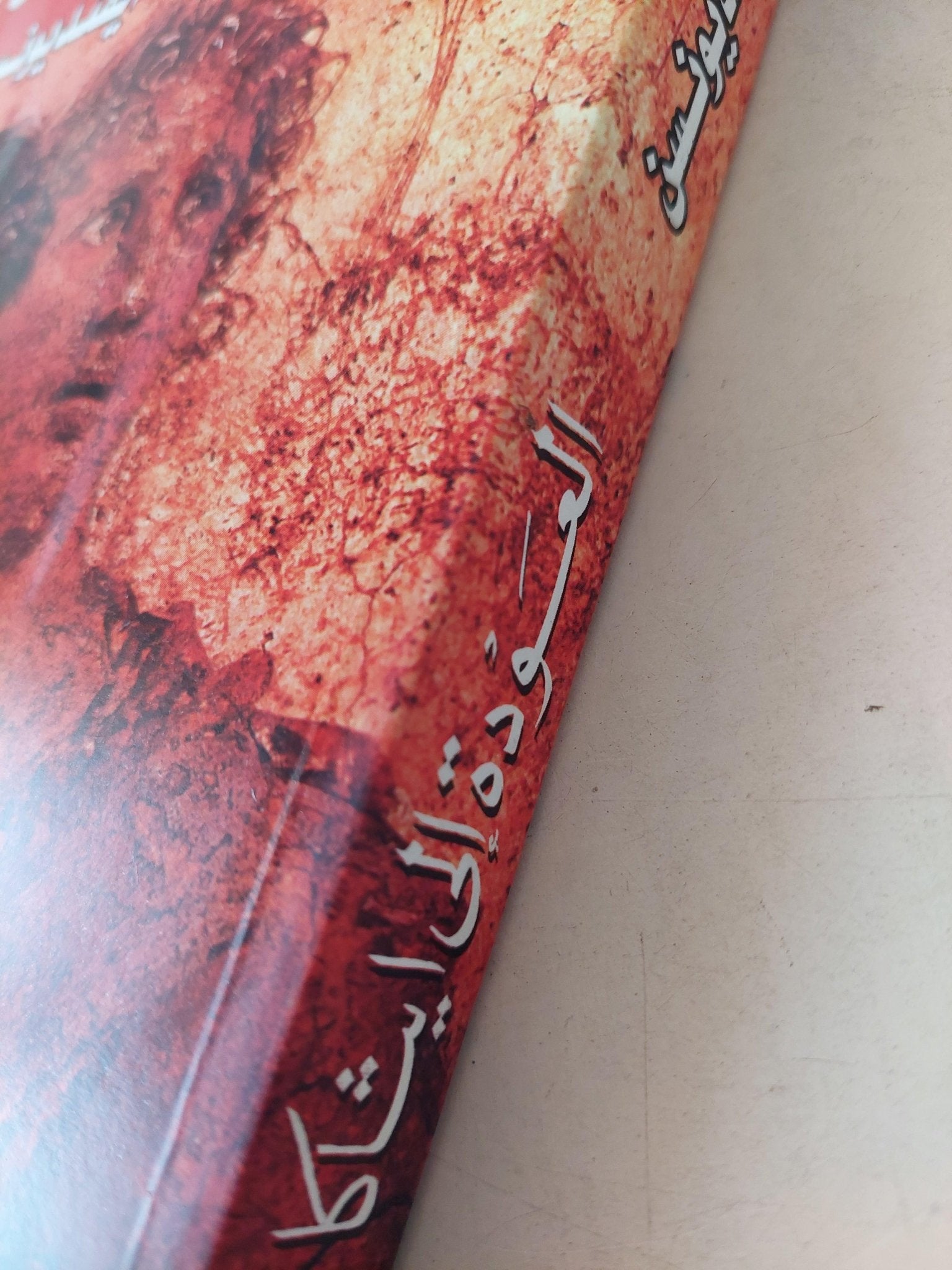 العودة إلي ايثاكا / ايفنديونسن - متجر كتب مصر - متجر كتب مصر