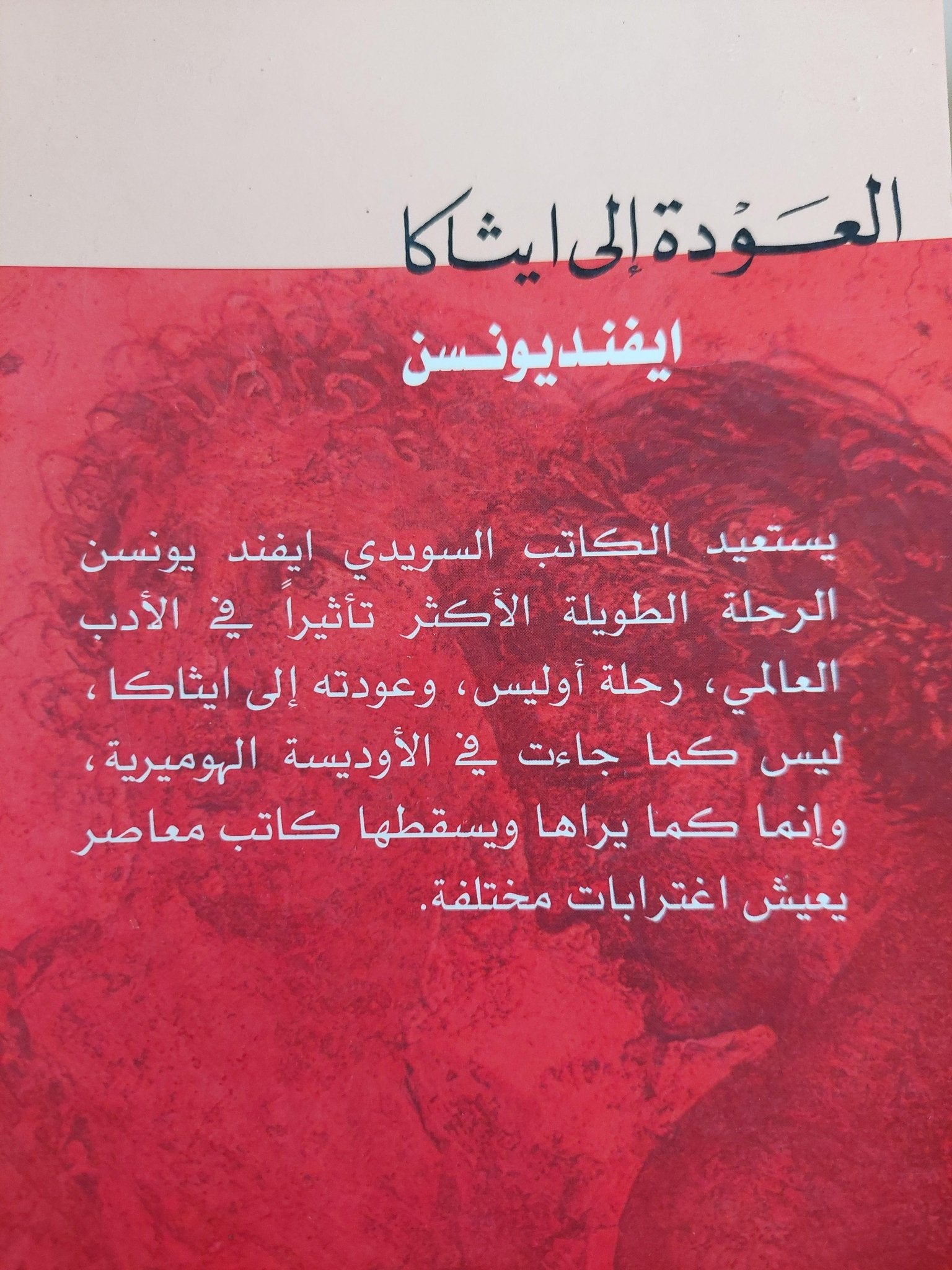 العودة إلي ايثاكا / ايفنديونسن - متجر كتب مصر - متجر كتب مصر