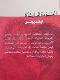العودة إلي ايثاكا / ايفنديونسن - متجر كتب مصر - متجر كتب مصر