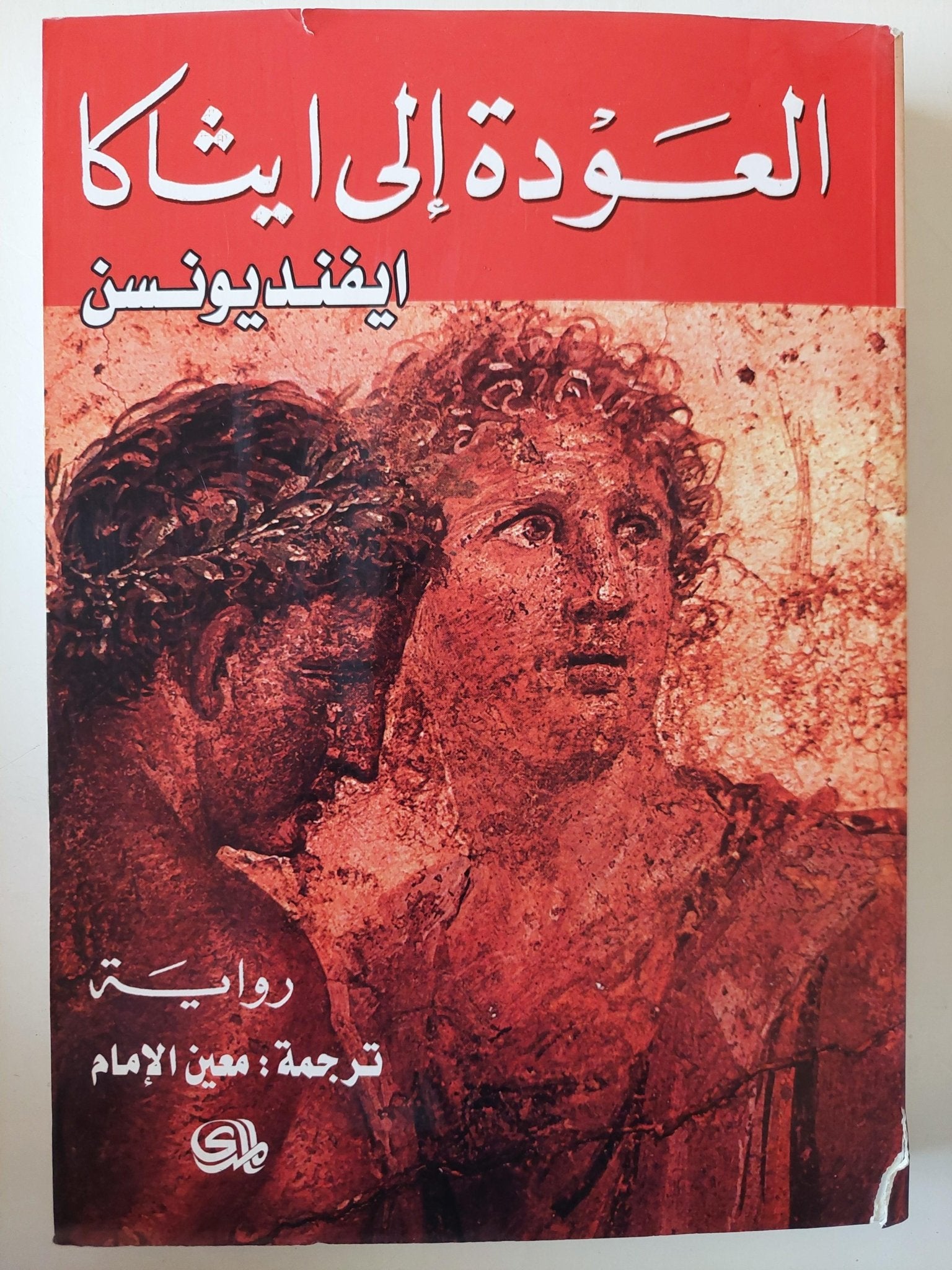 العودة إلي ايثاكا / ايفنديونسن - متجر كتب مصر - متجر كتب مصر