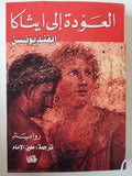 العودة إلي ايثاكا / ايفنديونسن - متجر كتب مصر - متجر كتب مصر