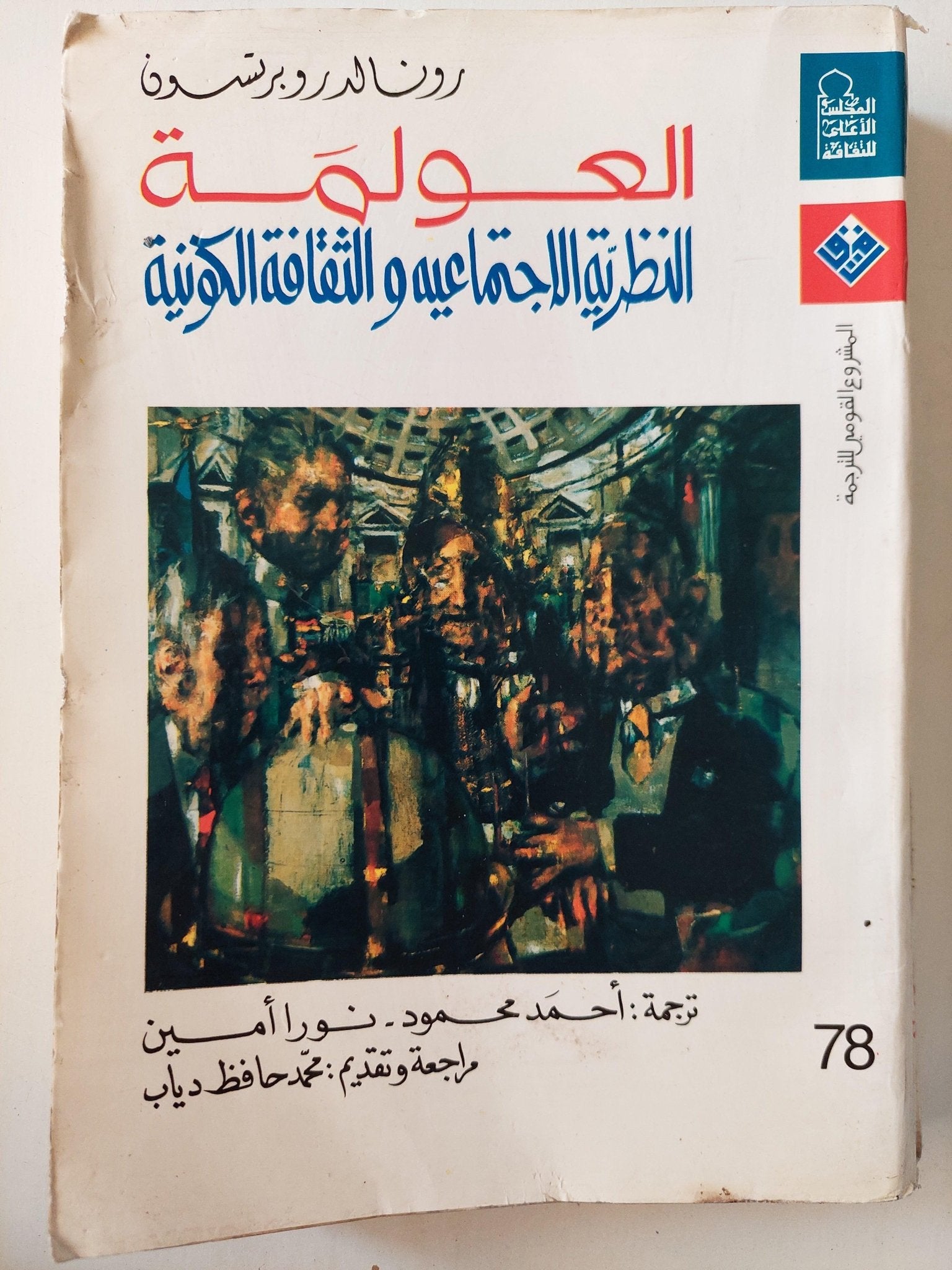 العولمة : النظرية الاجتماعية والثقافة الكونية - متجر كتب مصرمتجر كتب مصر