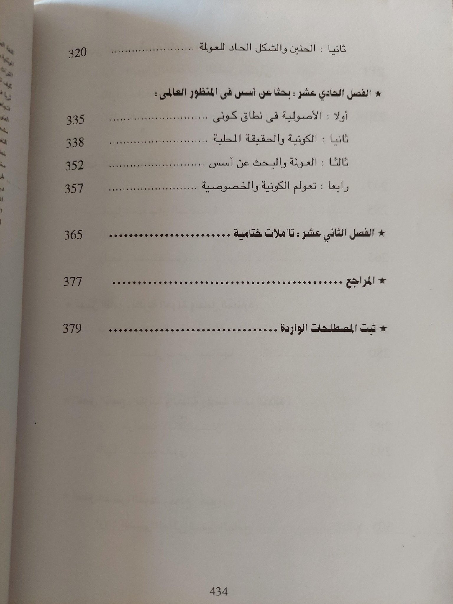 العولمة : النظرية الاجتماعية والثقافة الكونية - متجر كتب مصرمتجر كتب مصر