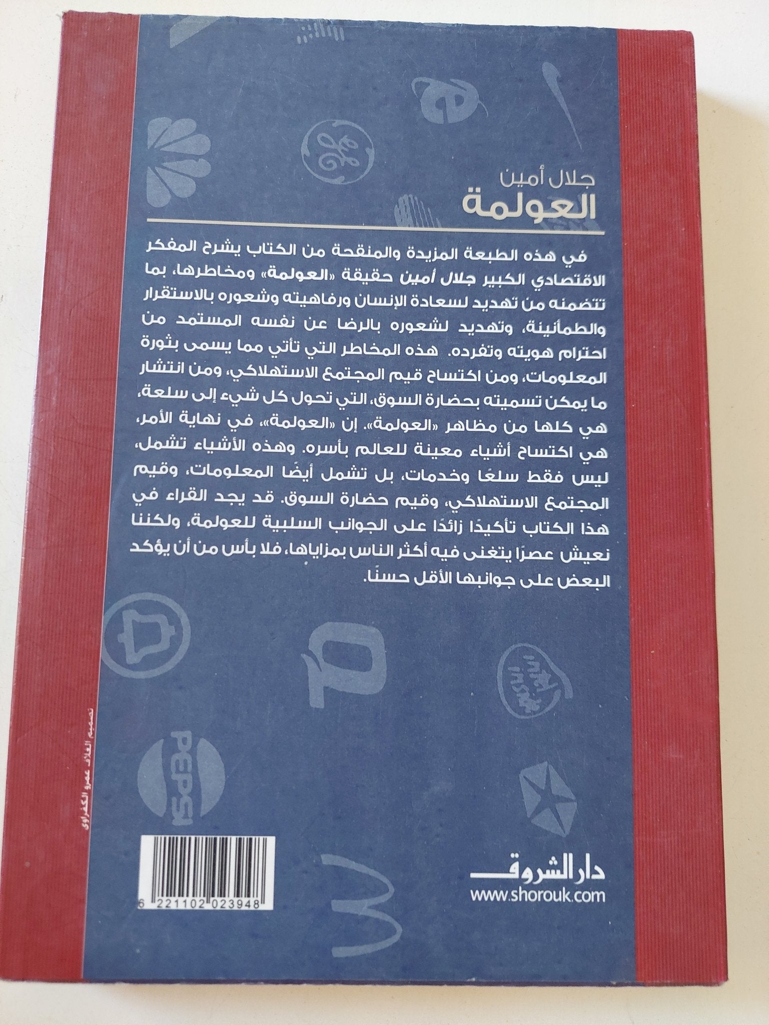 العولمة / جلال أمين - متجر كتب مصر - المكتبة الفلسفية