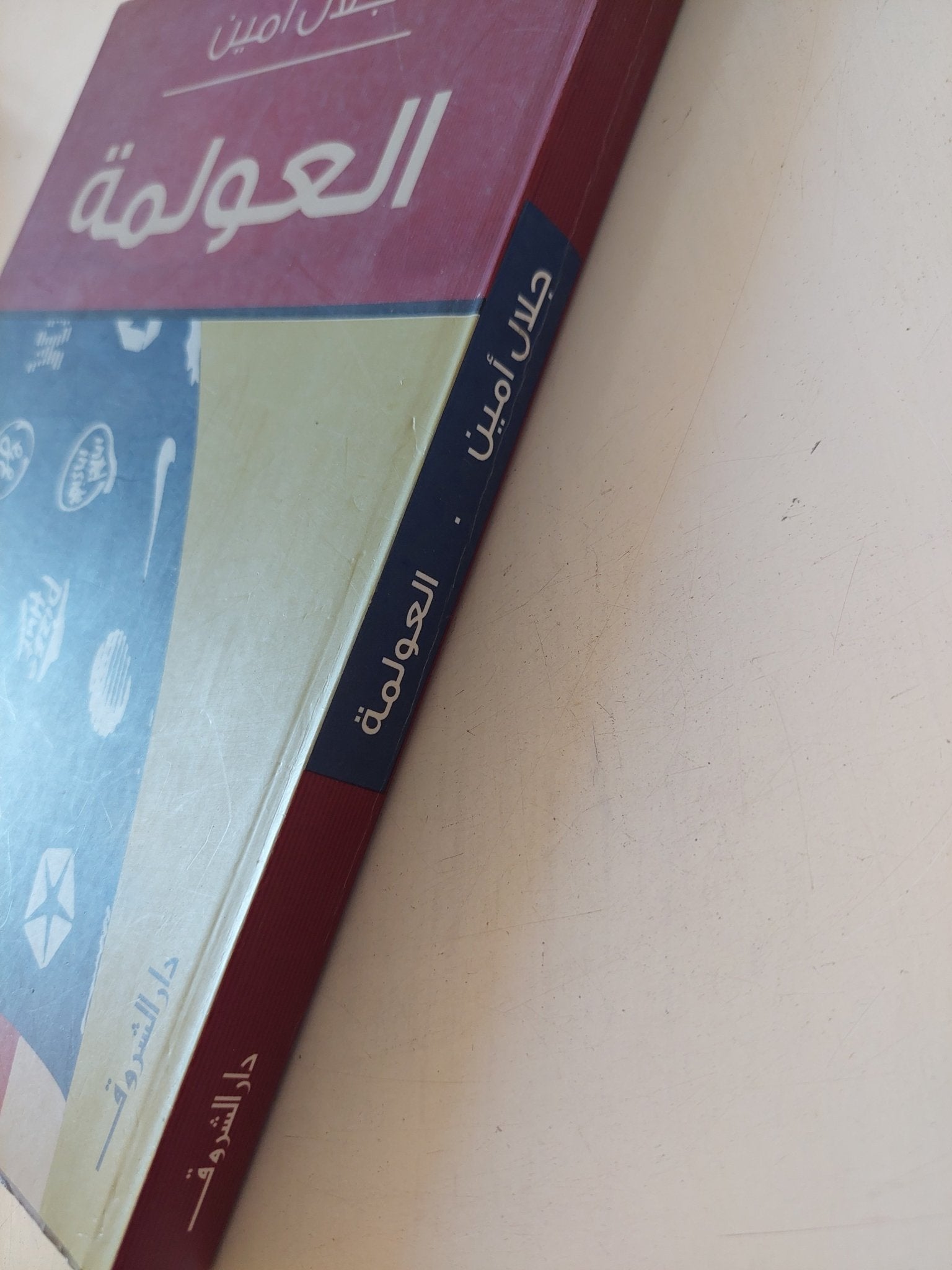 العولمة / جلال أمين - متجر كتب مصر - المكتبة الفلسفية