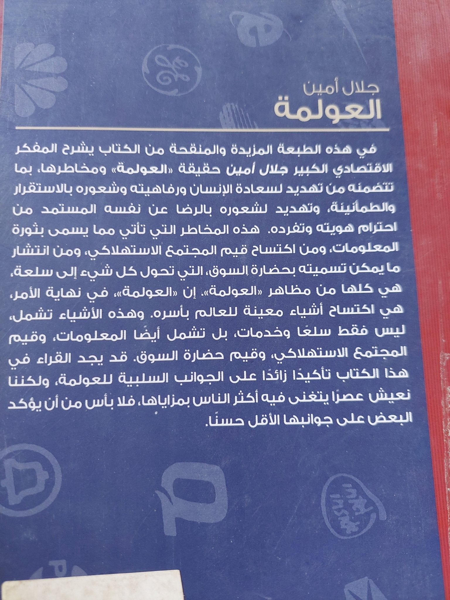 العولمة / جلال أمين - متجر كتب مصر - متجر كتب مصر