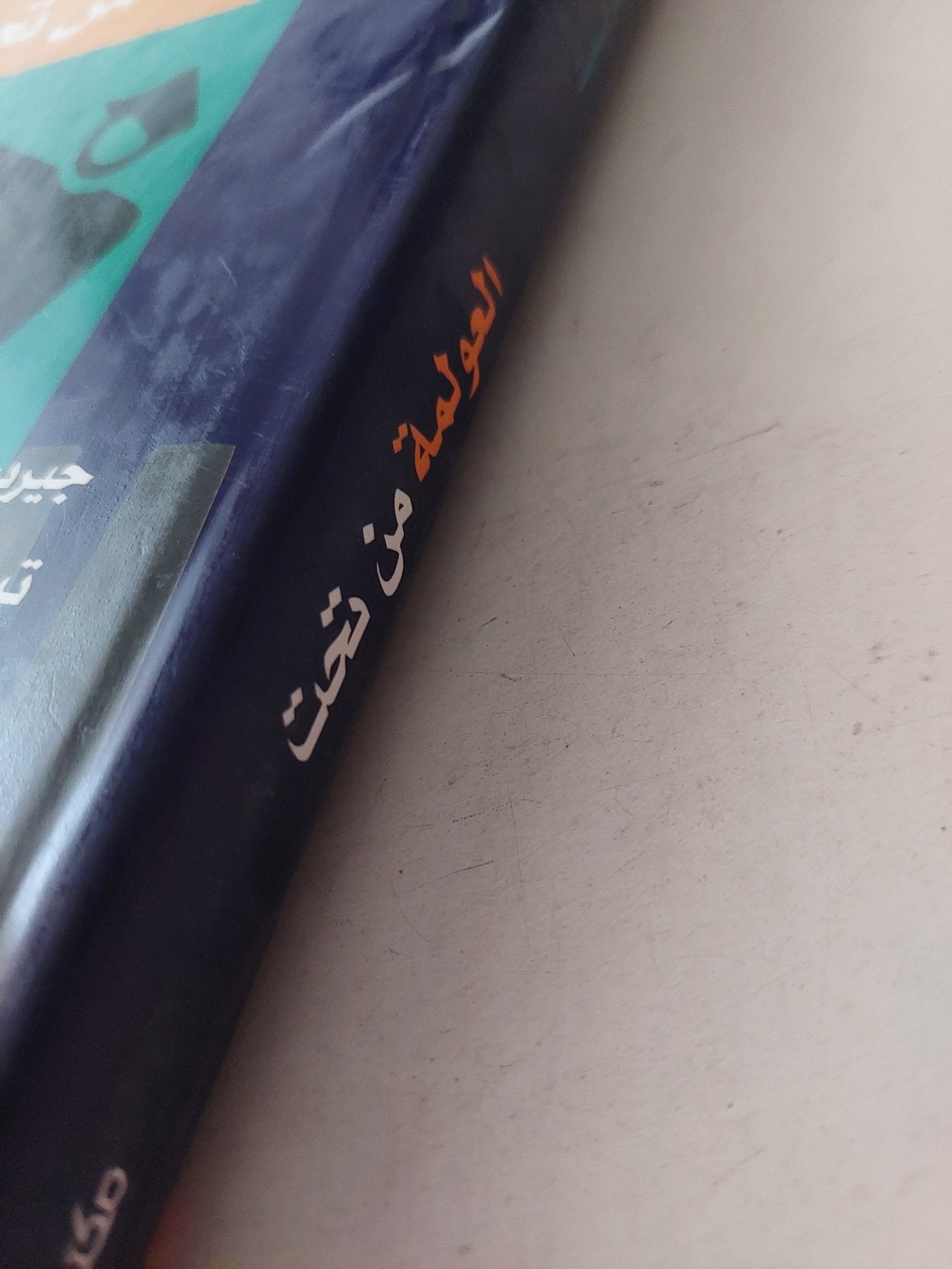 العولمة من تحت .. قوة التضامن / جيرمى برشر - تيم كوستيلو - برندان سميث / هارد كفر - متجر كتب مصرمتجر كتب مصر