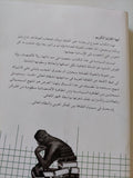 العولمة والعولمة المضادة / عبد السلام المسدى - متجر كتب مصر - المكتبة الفلسفية