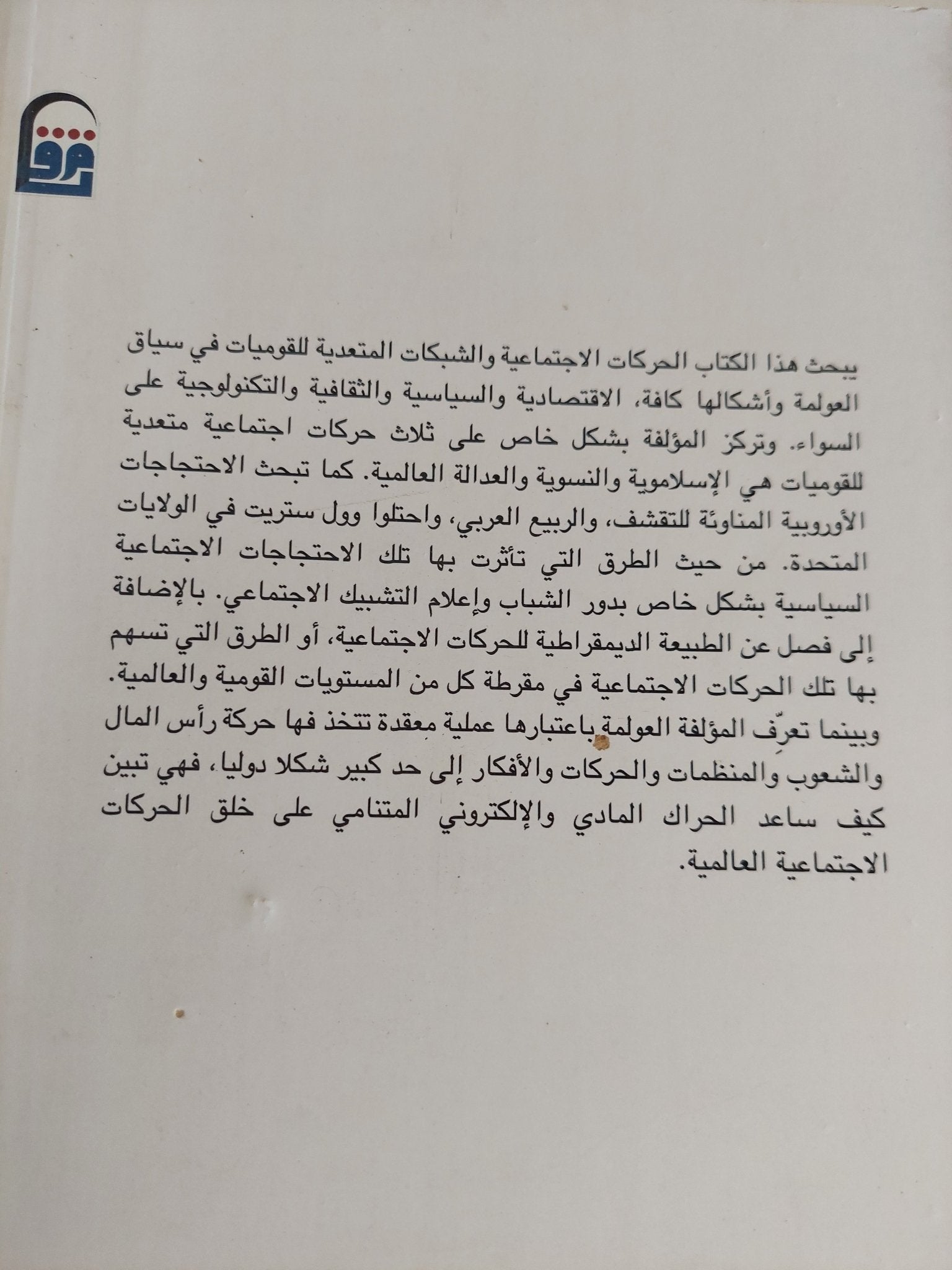 العولمة والحركات الإجتماعية / فالنتين مقدم - متجر كتب مصر - المكتبة الفلسفية