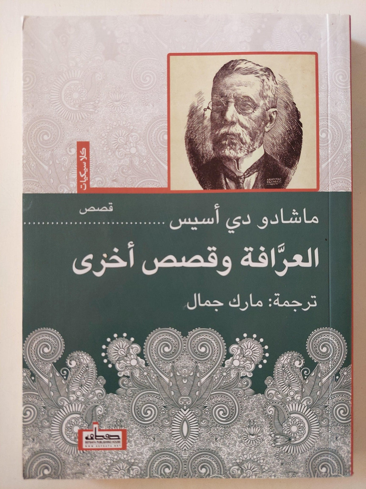 العرافة وقصص أخري / ماشادو دي أسيس ط1 - متجر كتب مصر - متجر كتب مصر
