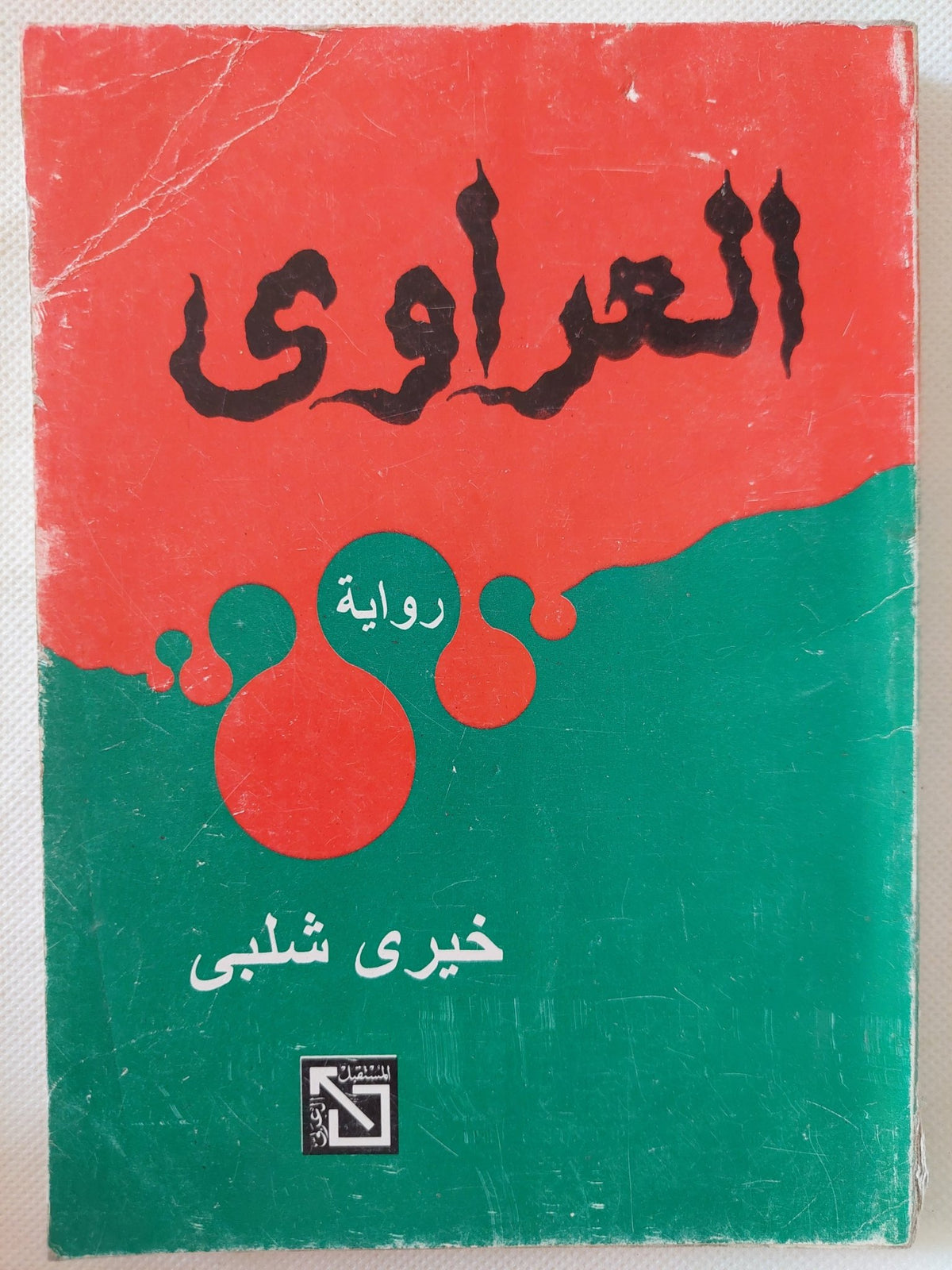 العراوى / خيرى شلبى - متجر كتب مصر - المكتبة الفلسفية