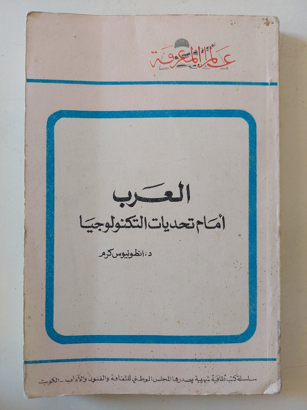 العرب أمام تحديات التكنولوجيا / أنطونيوس كرم - متجر كتب مصر - متجر كتب مصر