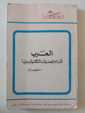 العرب أمام تحديات التكنولوجيا / أنطونيوس كرم - متجر كتب مصر - متجر كتب مصر