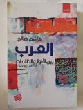 العرب بين الأنوار والظلمات / هاشم صالح - متجر كتب مصر - المكتبة الفلسفية