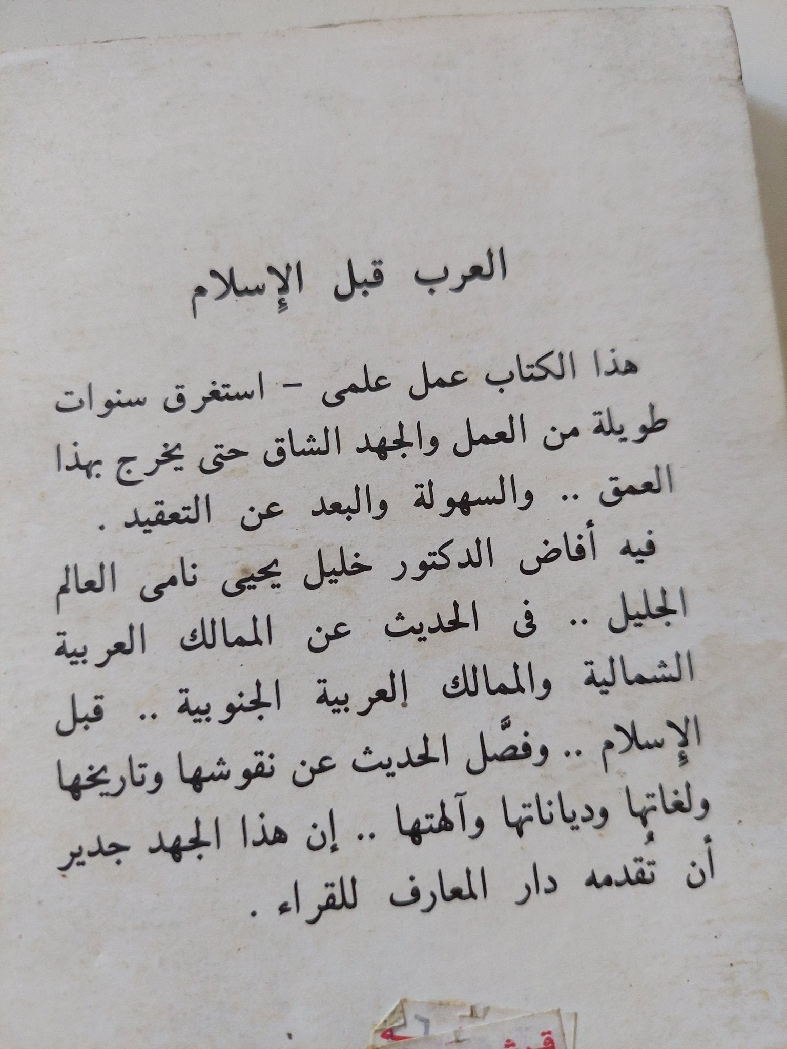 العرب قبل الإسلام / خليل يحيي نامى - متجر كتب مصر - المكتبة الفلسفية