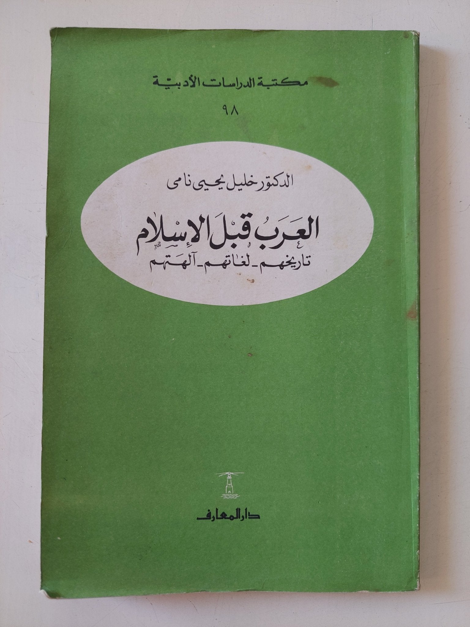 العرب قبل الإسلام / خليل يحيي نامى - متجر كتب مصر - المكتبة الفلسفية