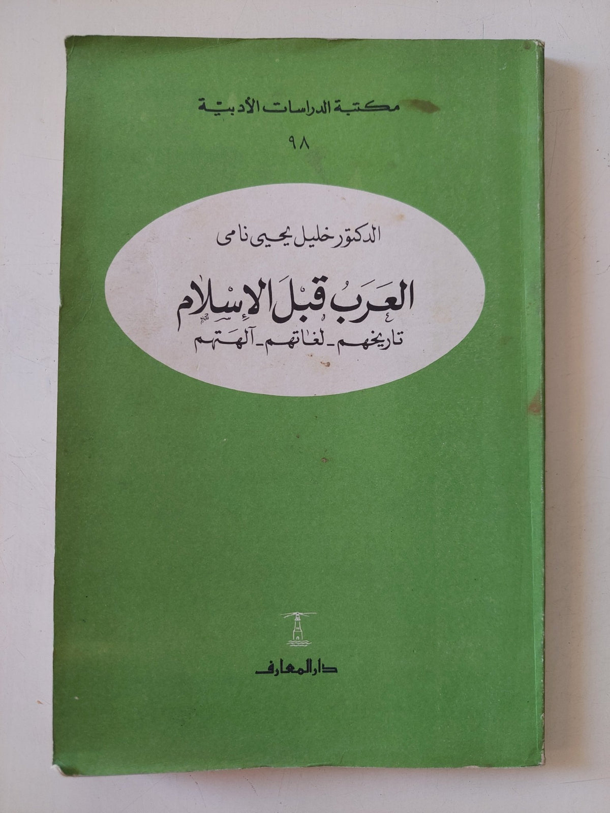 العرب قبل الإسلام / خليل يحيي نامى - متجر كتب مصر - المكتبة الفلسفية