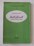 العرب قبل الإسلام / خليل يحيي نامى - متجر كتب مصر - المكتبة الفلسفية