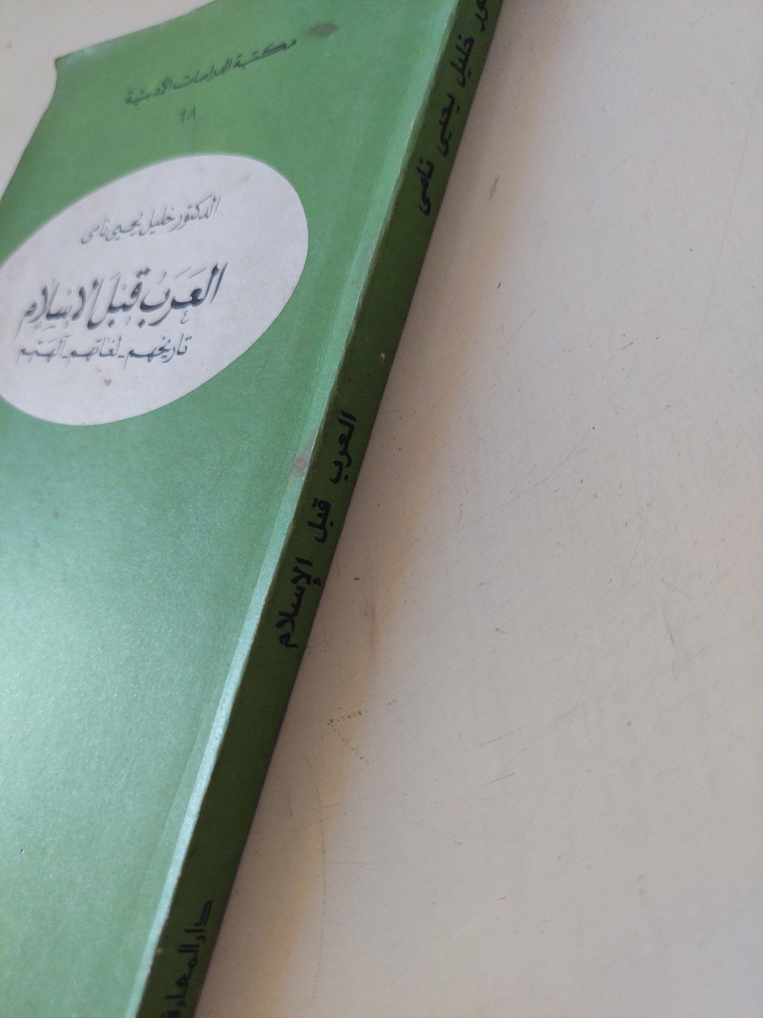 العرب قبل الإسلام / خليل يحيي نامى - متجر كتب مصر - المكتبة الفلسفية