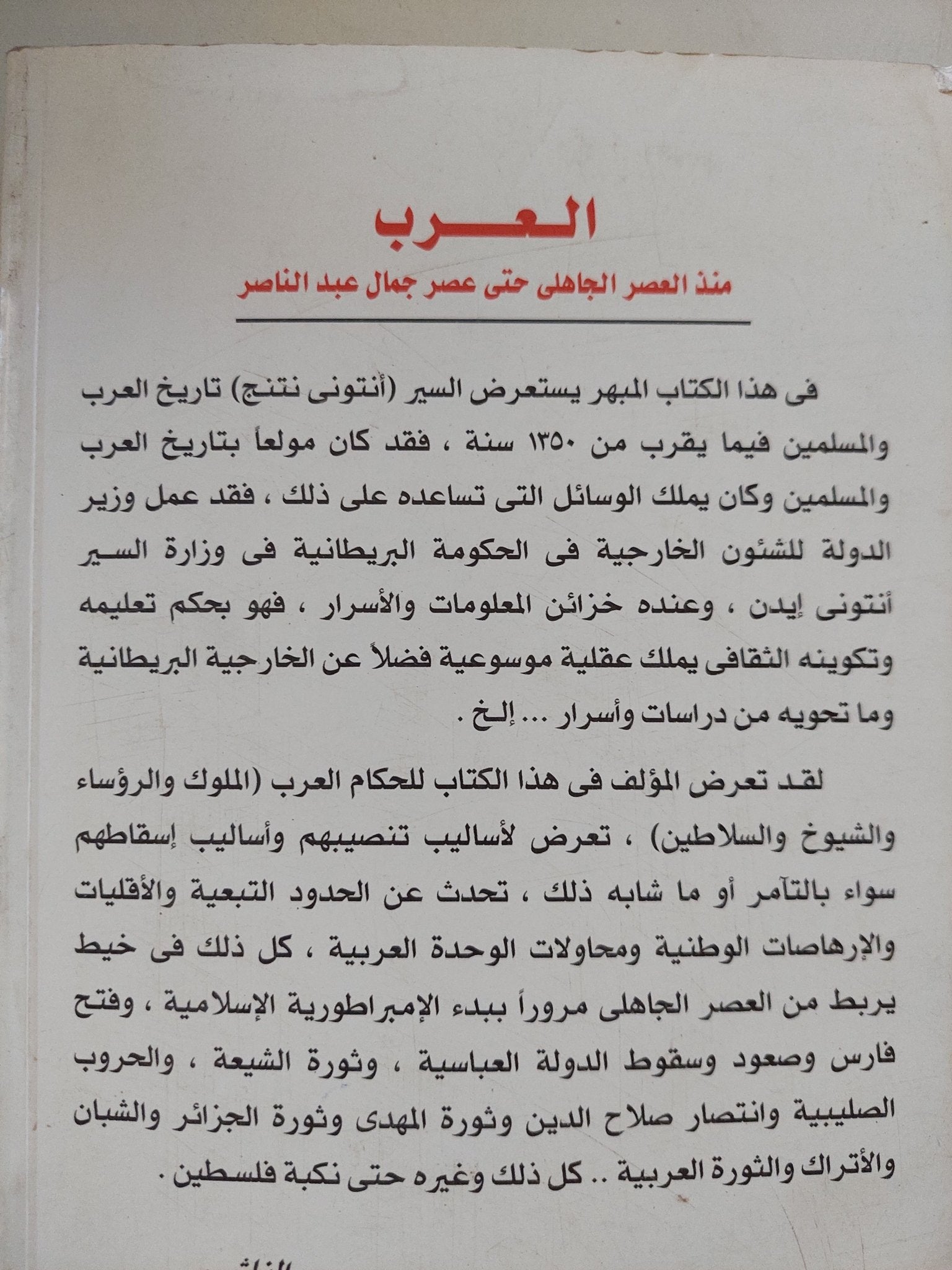 العرب منذ العصر الجاهلى حتى عصر جمال عبد الناصر / أنتونى نتنج - متجر كتب مصر - المكتبة الفلسفية