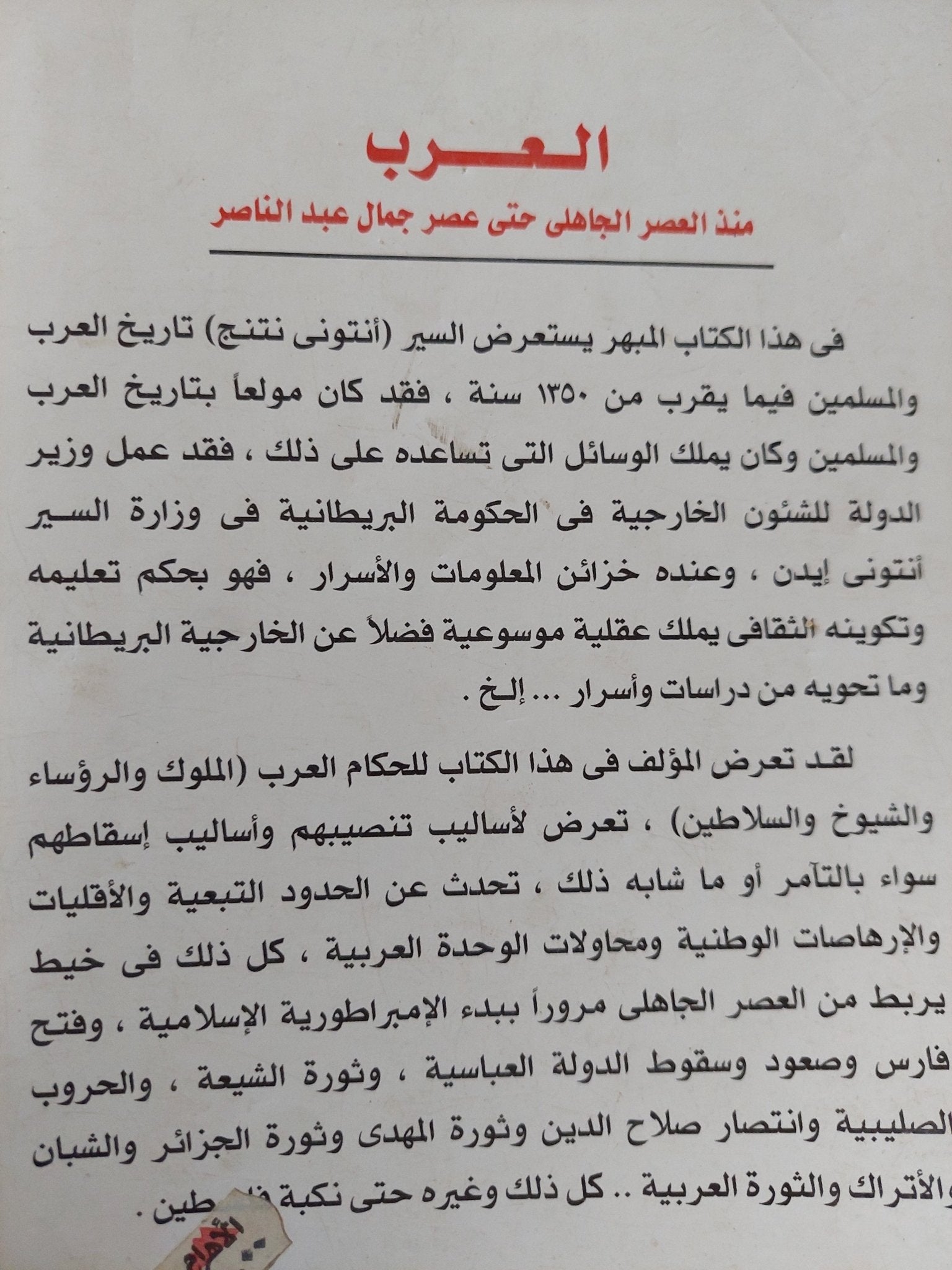العرب منذ العصر الجاهلى حتى عصر جمال عبد الناصر / أنتونى نتنج - متجر كتب مصر - المكتبة الفلسفية