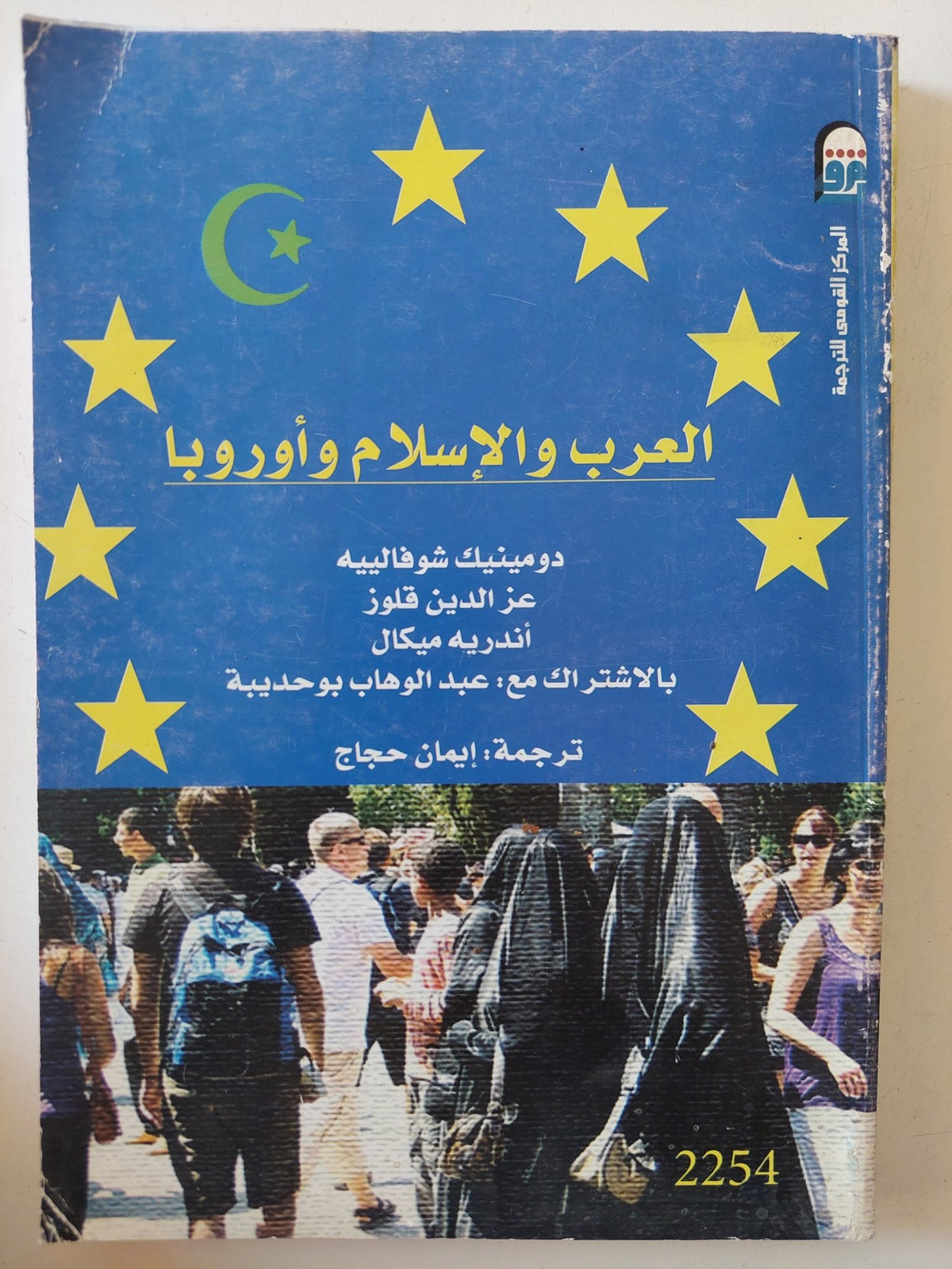 العرب والإسلام وأوروبا / مجموعة من المؤلفين - متجر كتب مصر - المكتبة الفلسفية