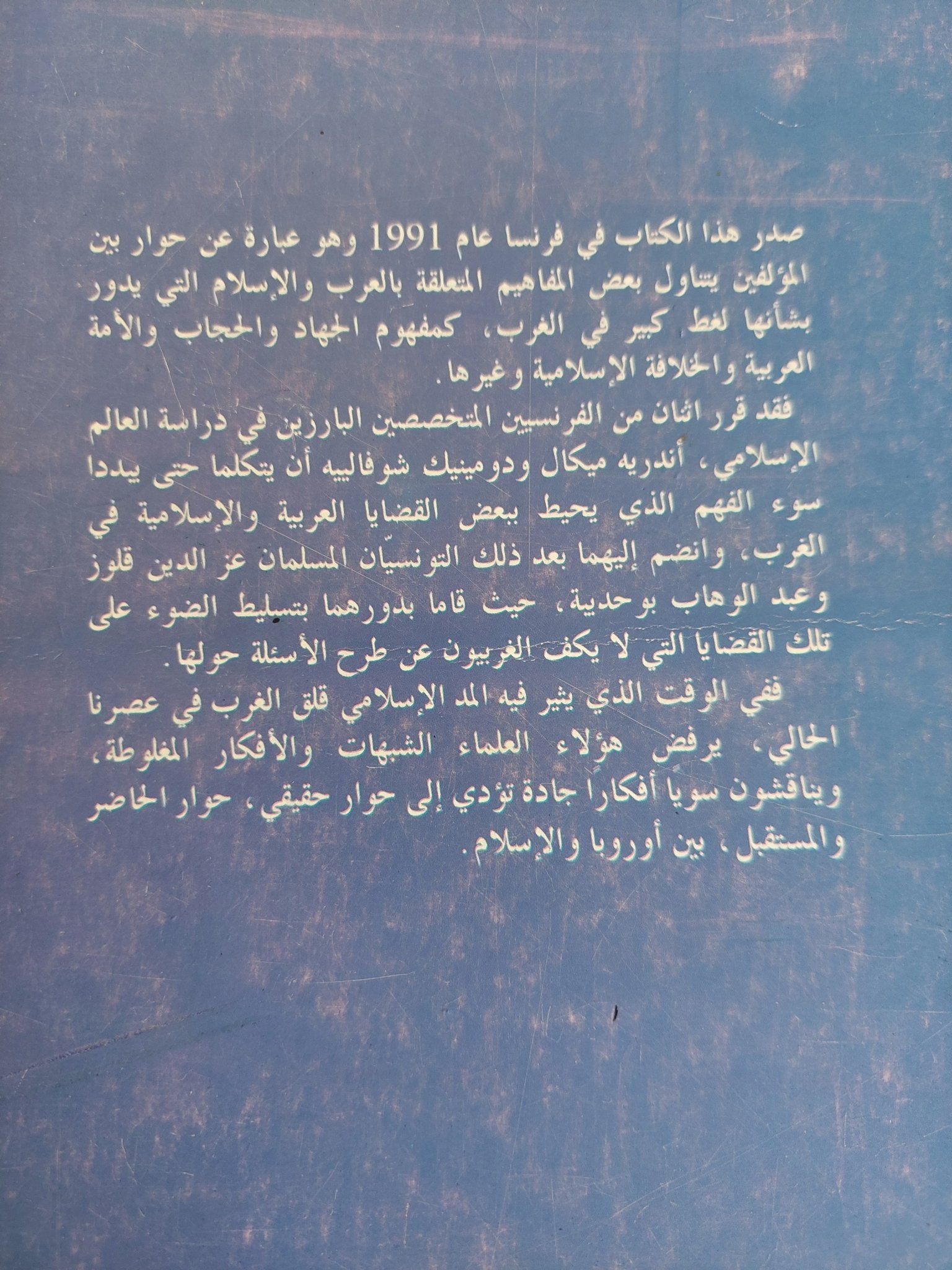 العرب والإسلام وأوروبا / مجموعة من المؤلفين - متجر كتب مصر - متجر كتب مصر